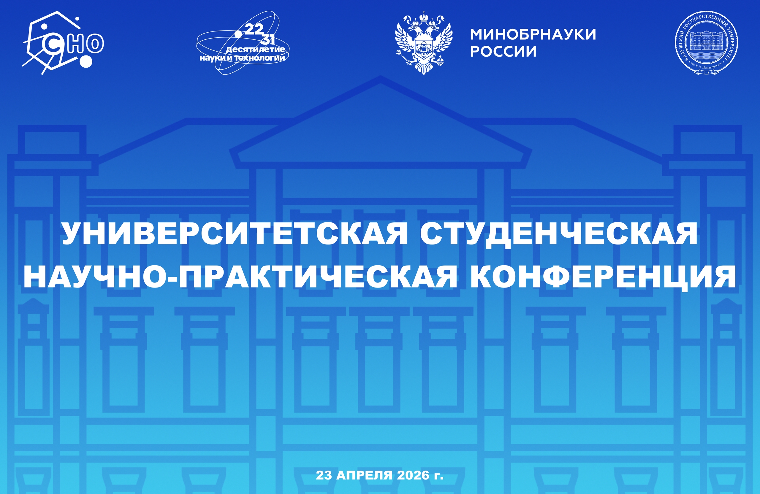 Университетская студенческая научно-практическая конференция